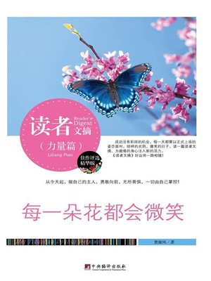 cover image of 读者文摘:每一朵花都会微笑 (Reader's Digest: Every Flower may Smile)